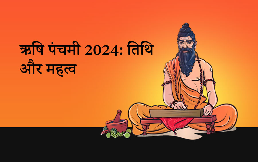 ऋषि पंचमी 2024: तिथि और महत्व