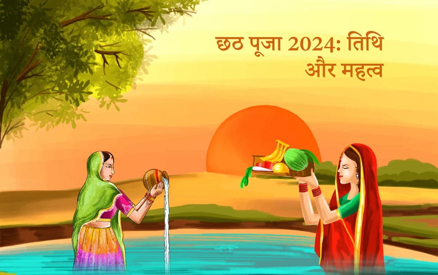 छठ पूजा 2024: तिथि और महत्व