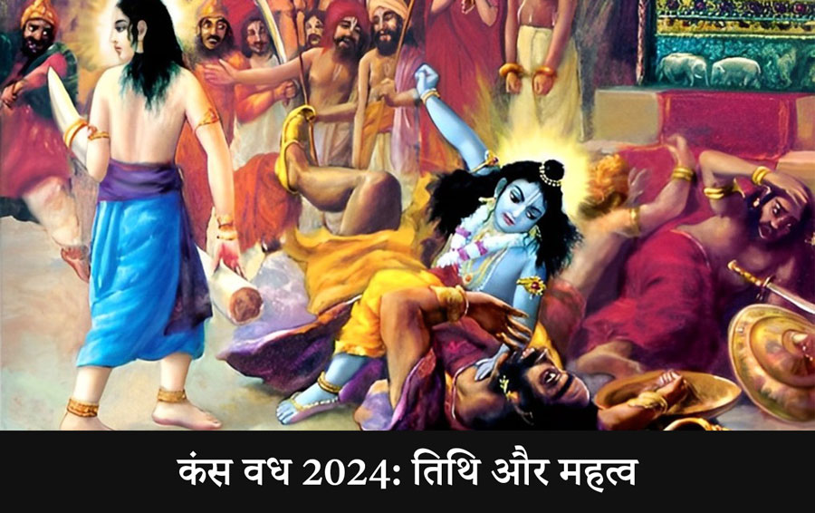 कंस वध 2024: तिथि और महत्व