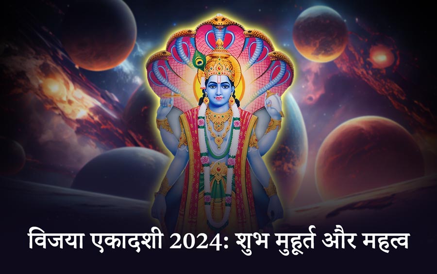 विजया एकादशी 2024: शुभ मुहूर्त और महत्व