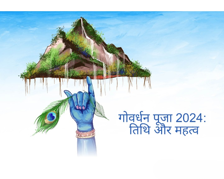 गोवर्धन पूजा 2024: तिथि और महत्व