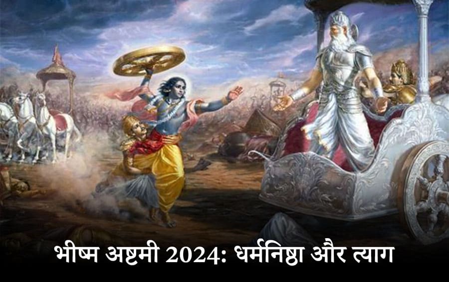 भीष्म अष्टमी 2024: धर्मनिष्ठा और त्याग