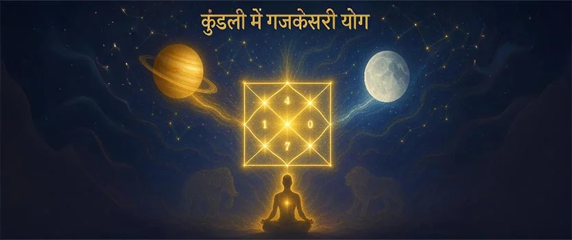 ज्योतिष में गजकेसरी योग का महत्व और ज्योतिषीय लाभ