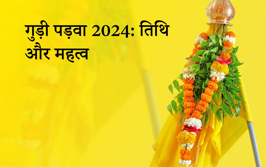 गुड़ी पड़वा 2024: तिथि और महत्व