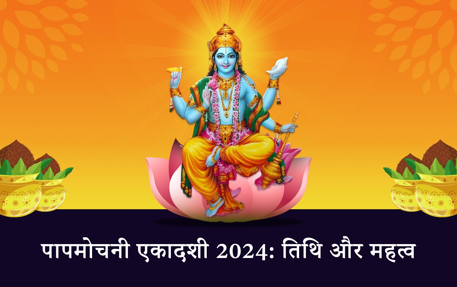 पापमोचनी एकादशी 2024: तिथि और महत्व