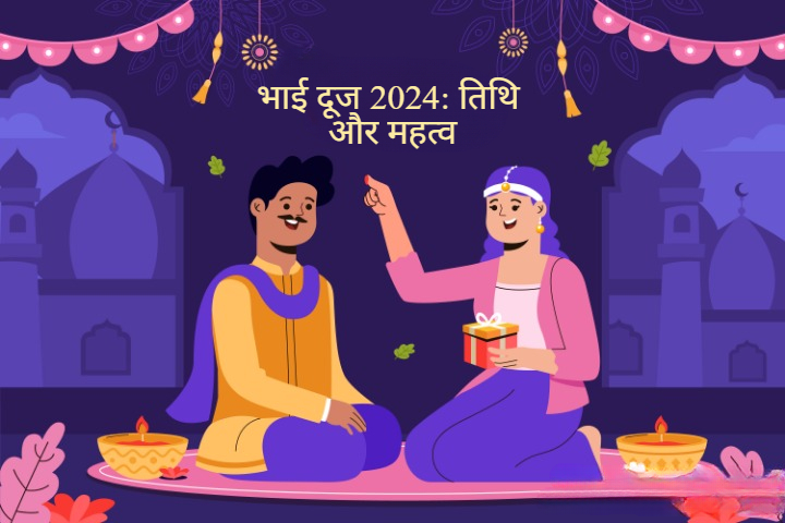 भाई दूज 2024: तिथि और महत्व