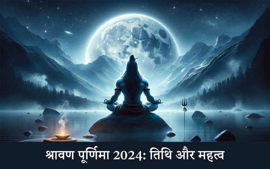 श्रावण पूर्णिमा 2024: तिथि और महत्व