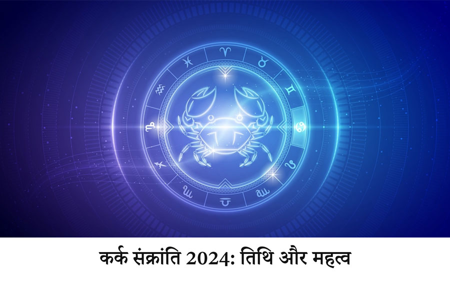 कर्क संक्रांति 2024: तिथि और महत्व