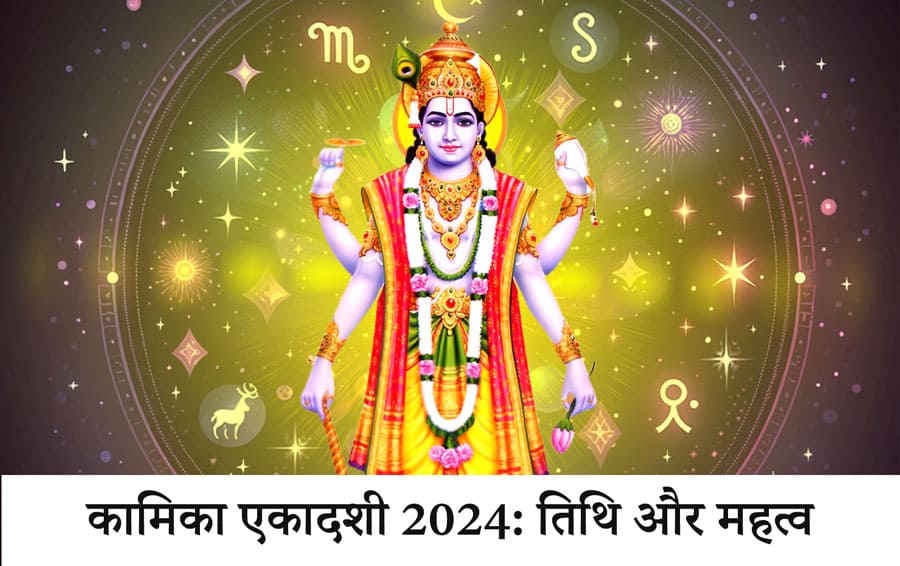 कामिका एकादशी 2024: तिथि और महत्व