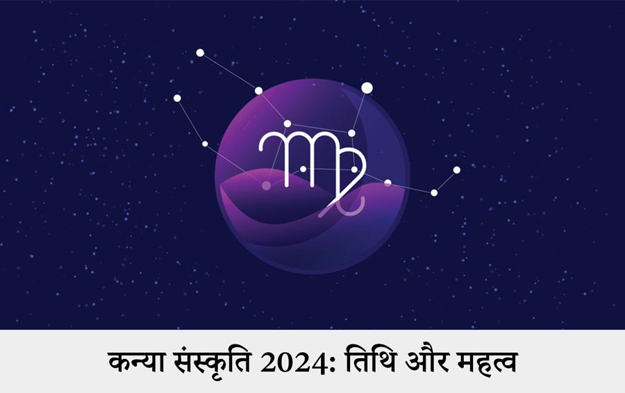 कन्या संस्कृति 2024: तिथि और महत्व