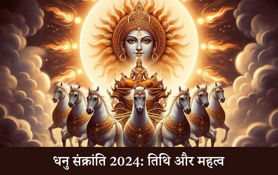 धनु संक्रांति 2024: तिथि और महत्व