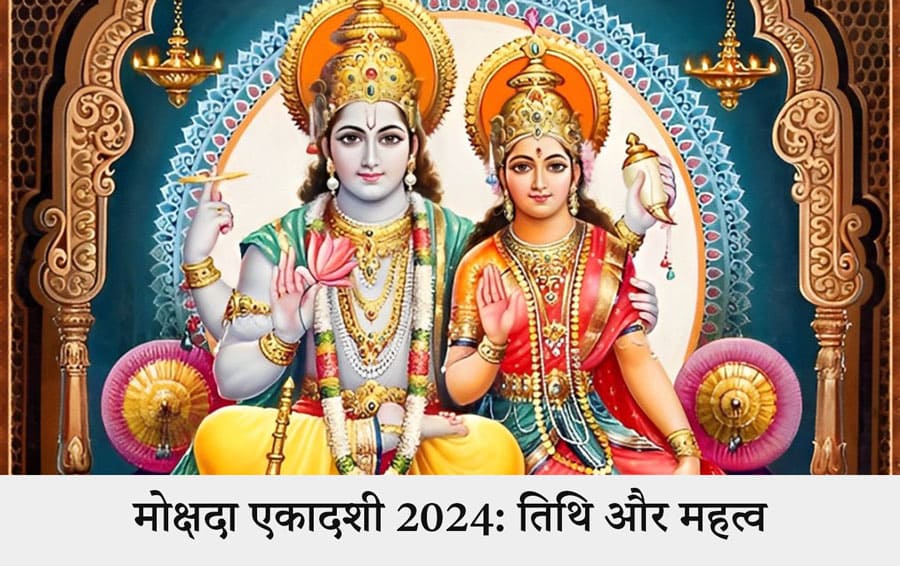 मोक्षदा एकादशी 2024: तिथि और महत्व