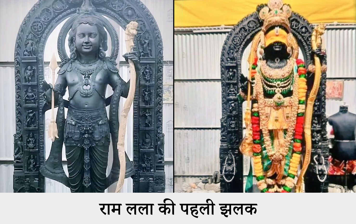 राम लला की पहली झलक