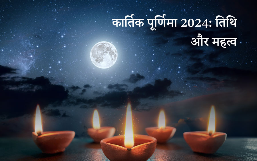 कार्तिक पूर्णिमा 2024: तिथि और महत्व