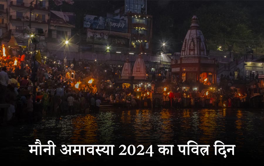 मौनी अमावस्या 2024 का पवित्र दिन