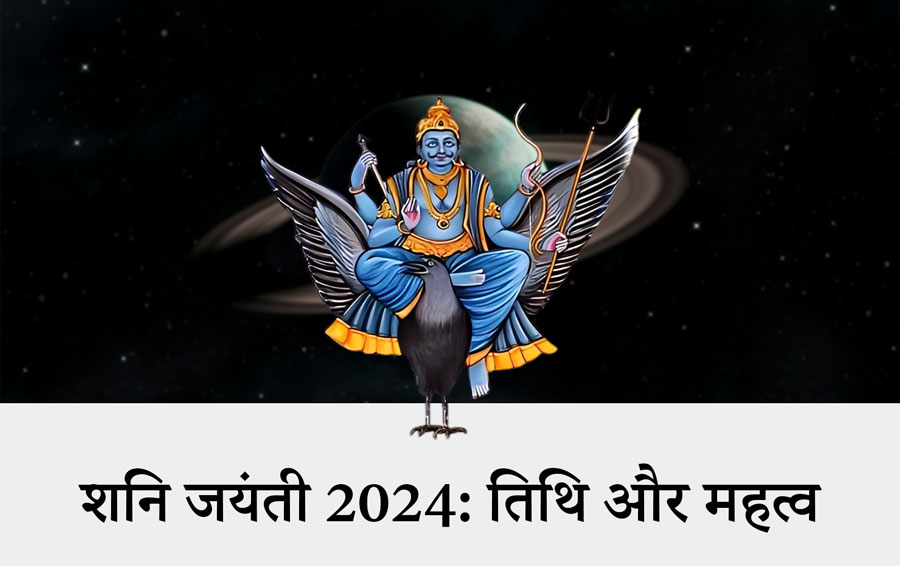 शनि जयंती 2024: तिथि और महत्व