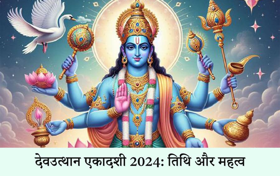 देवउत्थान एकादशी 2024: तिथि और महत्व