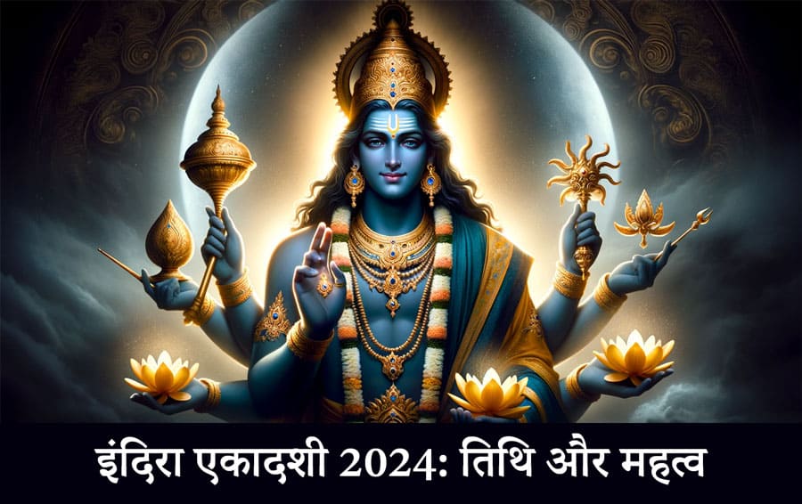 इंदिरा एकादशी 2024: तिथि और महत्व