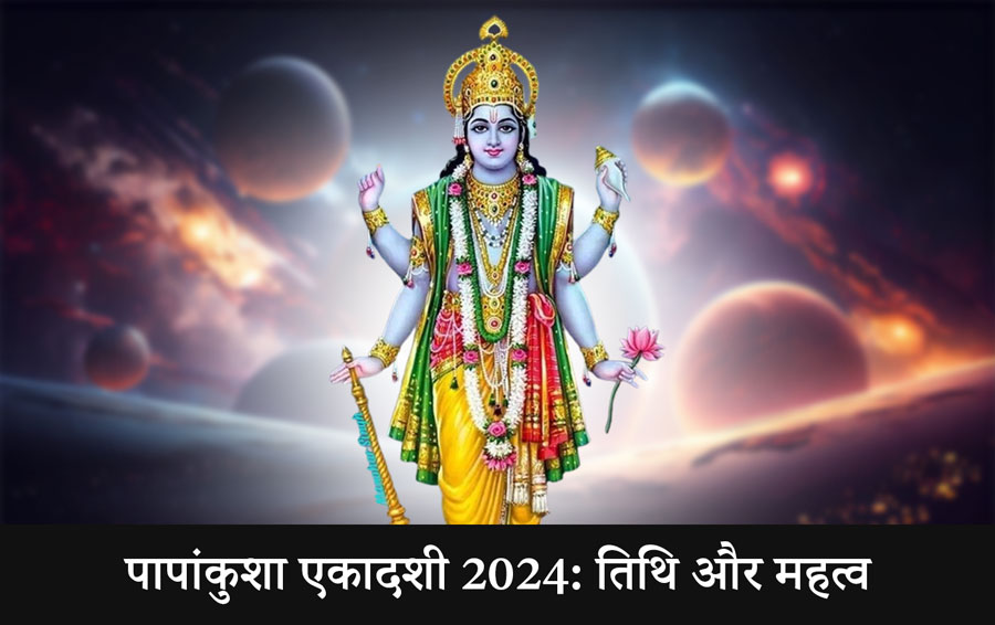 पापांकुशा एकादशी 2024: तिथि और महत्व