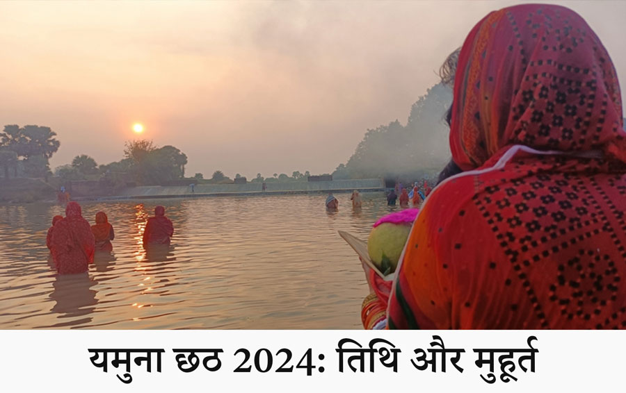 यमुना छठ 2024: तिथि और मुहूर्त