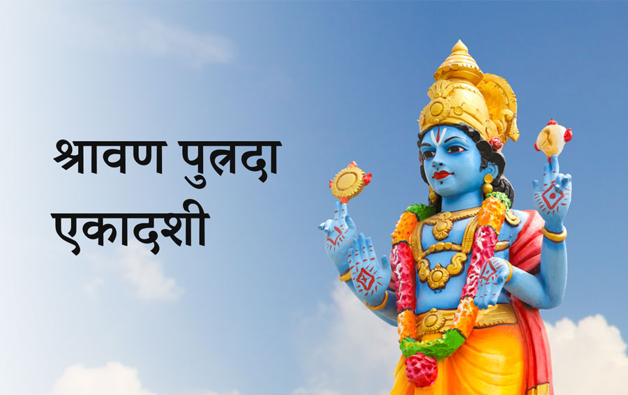 श्रावण पुत्रदा एकादशी