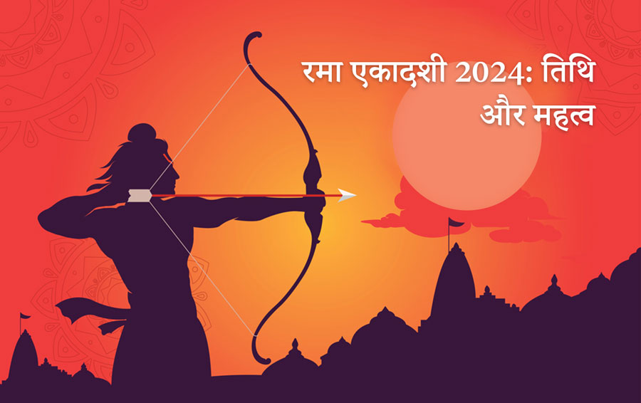 रमा एकादशी 2024: तिथि और महत्व