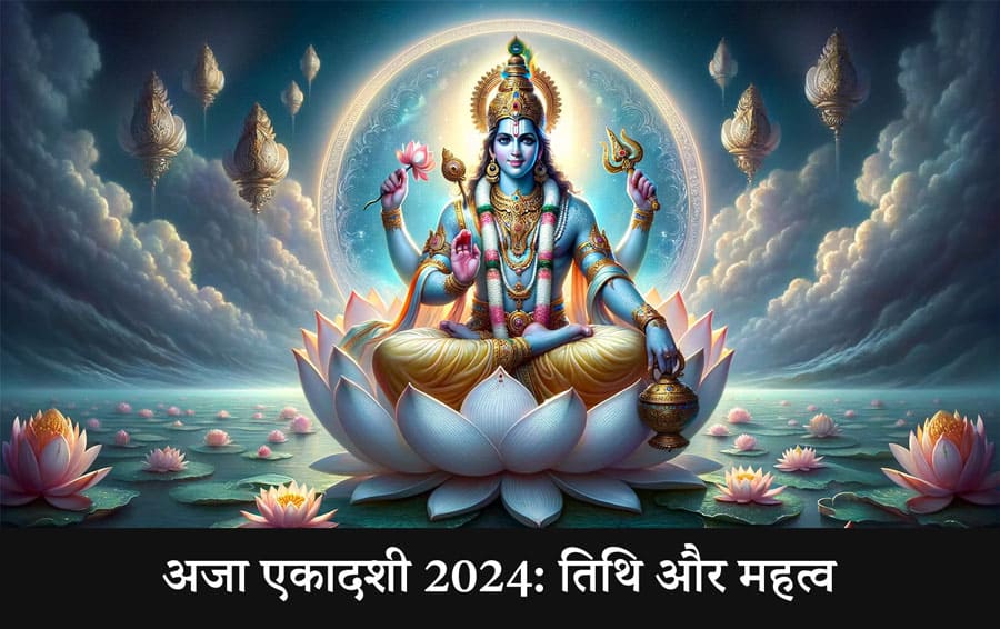 अजा एकादशी 2024: तिथि और महत्व