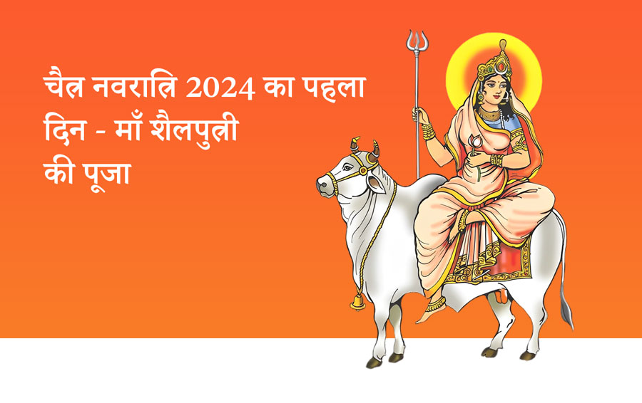 चैत्र नवरात्रि 2024 का पहला दिन - माँ शैलपुत्री की पूजा