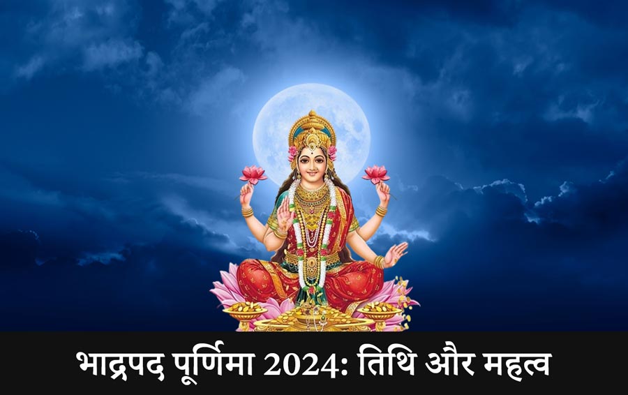 भाद्रपद पूर्णिमा 2024: तिथि और महत्व