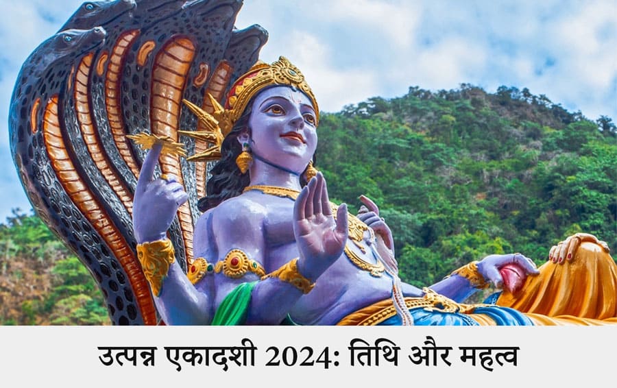 उत्पन्न एकादशी 2024: तिथि और महत्व