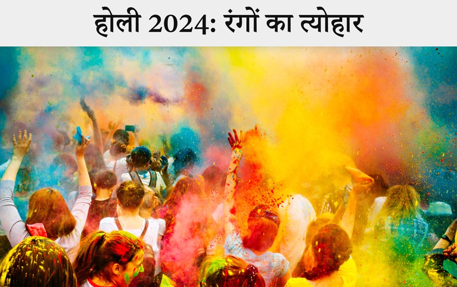 होली 2024: रंगों का त्योहार