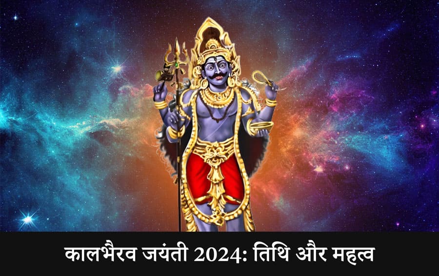 कालभैरव जयंती 2024: तिथि और महत्व