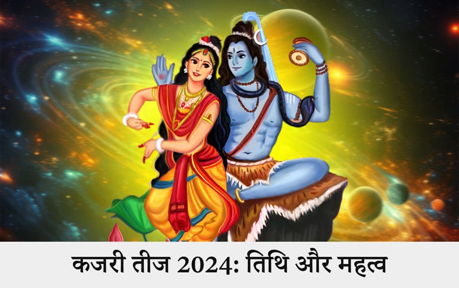 कजरी तीज 2024: तिथि और महत्व