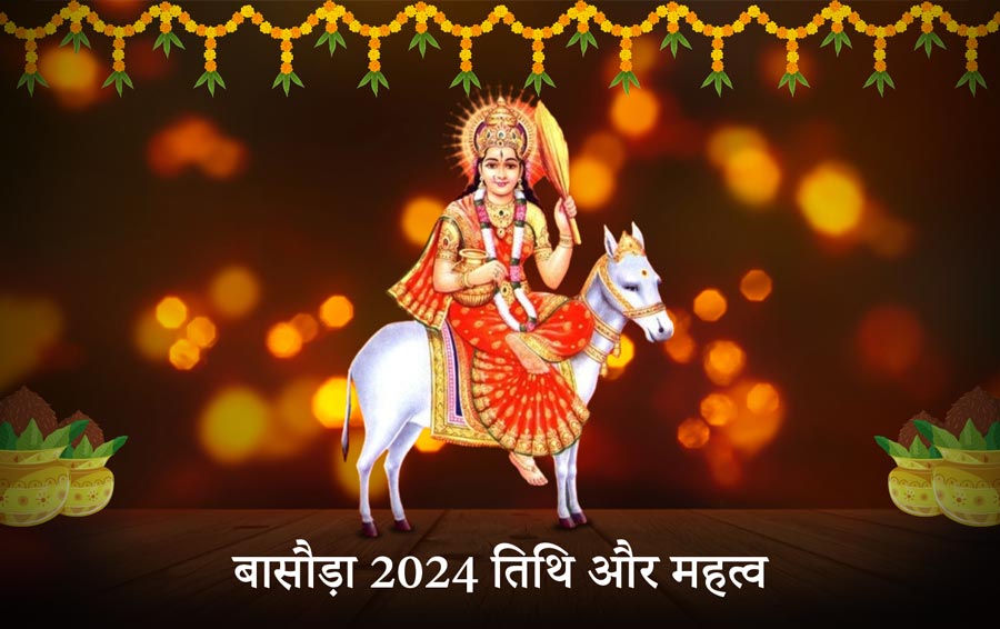 बासौड़ा 2024 तिथि और महत्व