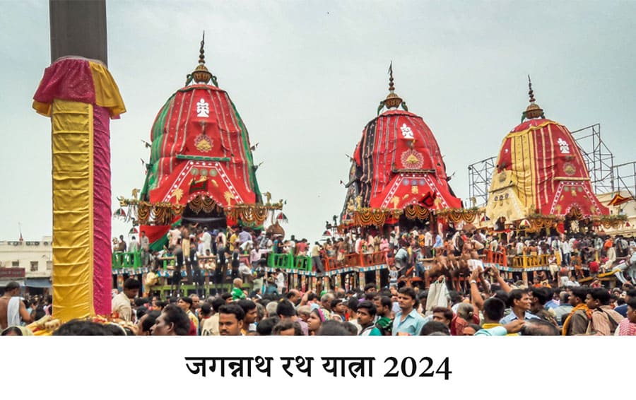 जगन्नाथ रथ यात्रा 2024