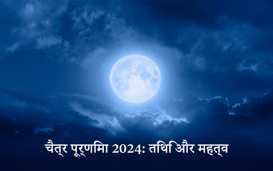 चैत्र पूर्णिमा 2024: तिथि और महत्व