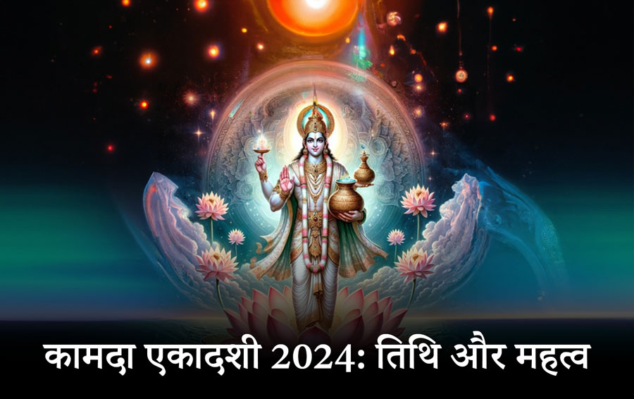 कामदा एकादशी 2024: तिथि और महत्व