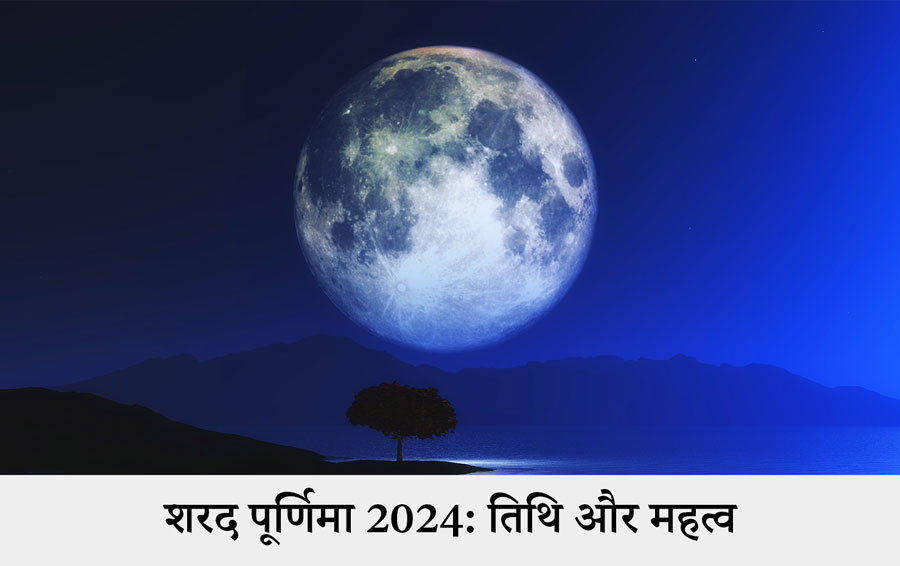 शरद पूर्णिमा 2024: तिथि और महत्व