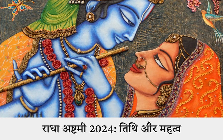 राधा अष्टमी 2024: तिथि और महत्व