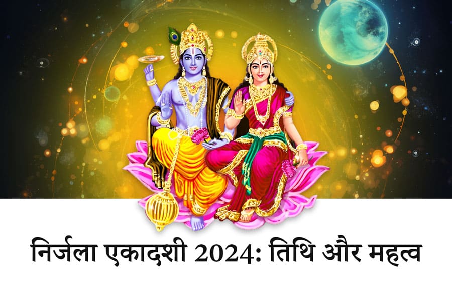 निर्जला एकादशी 2024: तिथि और महत्व