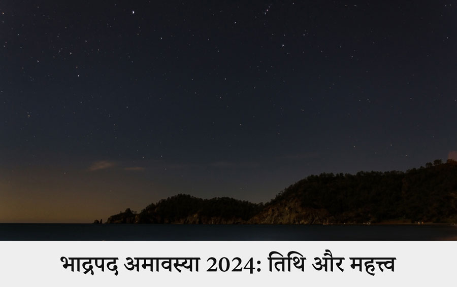 भाद्रपद अमावस्या 2024: तिथि और महत्त्व