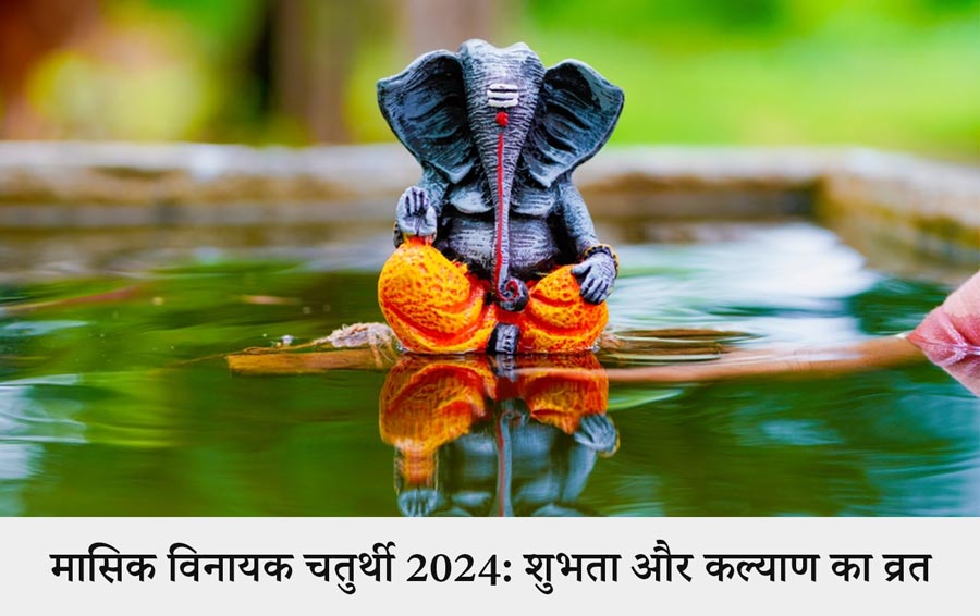 मासिक विनायक चतुर्थी 2024: शुभता और कल्याण का व्रत