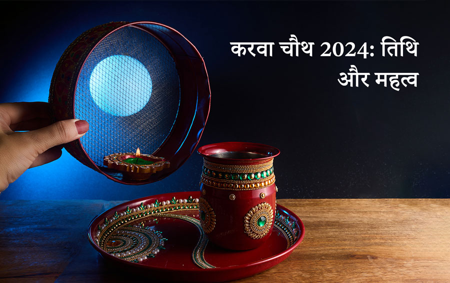 करवा चौथ 2024: तिथि और महत्व