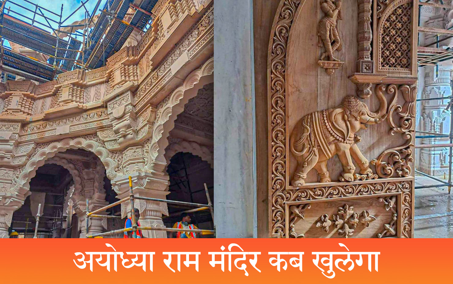 अयोध्या राम मंदिर कब खुलेगा