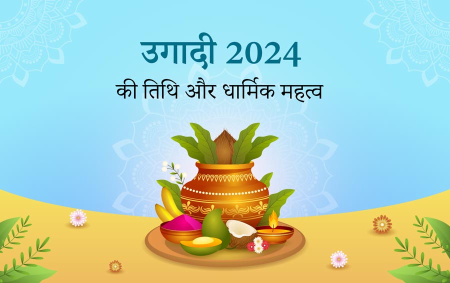 उगादी 2024 की तिथि और धार्मिक महत्व