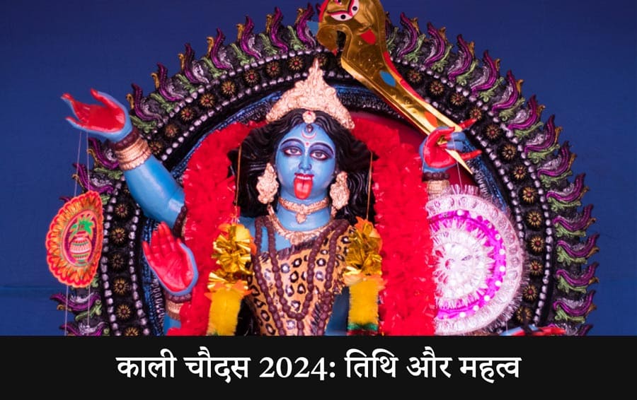 काली चौदस 2024: तिथि और महत्व