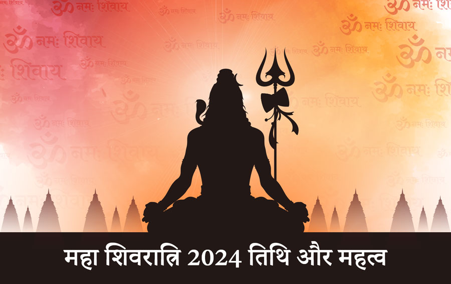 महा शिवरात्रि 2024 तिथि और महत्व