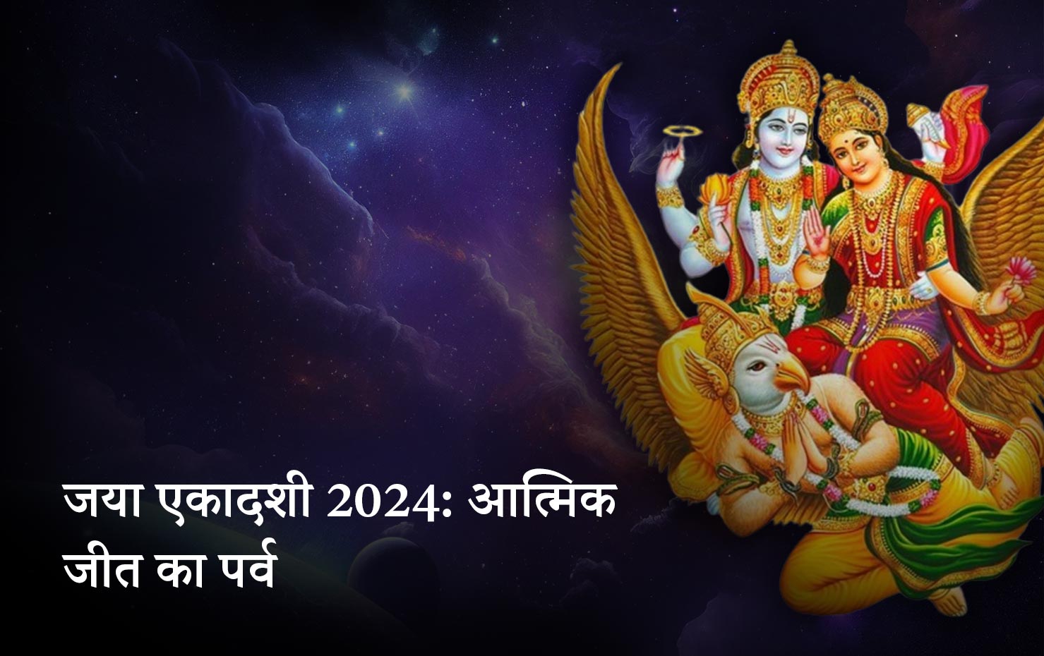 जया एकादशी 2024: आत्मिक जीत का पर्व