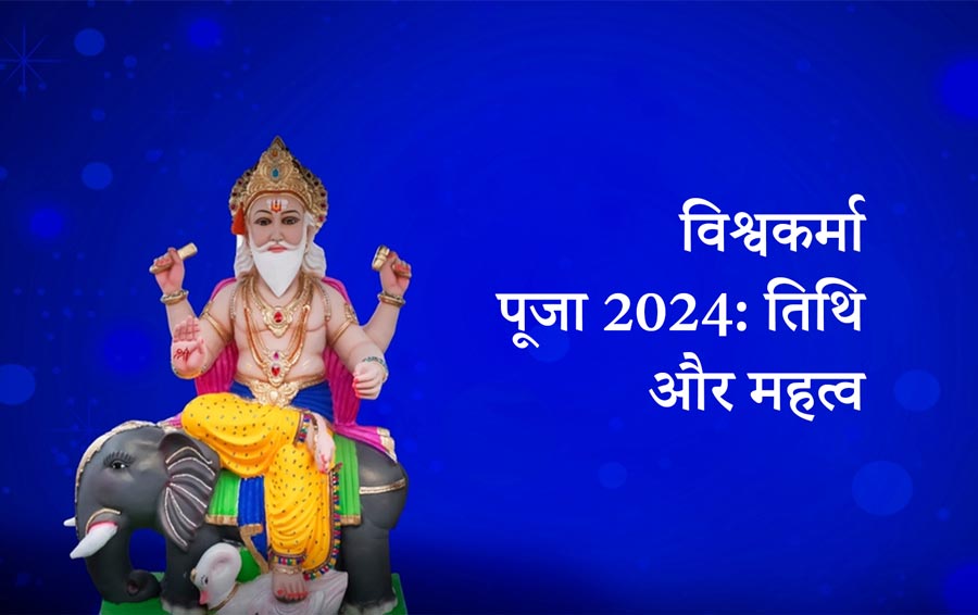 विश्वकर्मा पूजा 2024: तिथि और महत्व