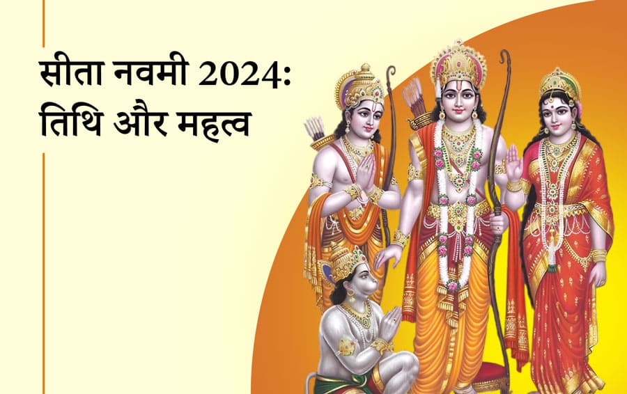 सीता नवमी 2024: तिथि और महत्व